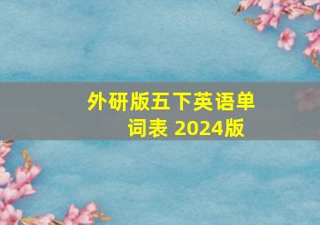 外研版五下英语单词表 2024版